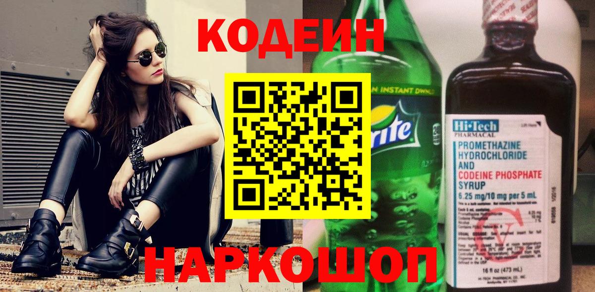 Codein напиток Lean (лин) Выборг